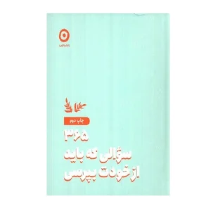 کتاب 365 سوالی كه باد از خودت بپرسی
