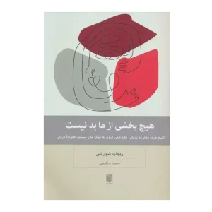 کتاب هیچ بخشی از ما بد نیست