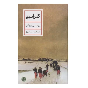 کتاب کلرامبو
