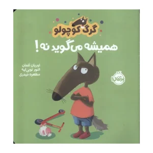 کتاب گرگ کوچولو همیشه می‌گوید نه