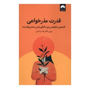 کتاب قدرت عذرخواهی