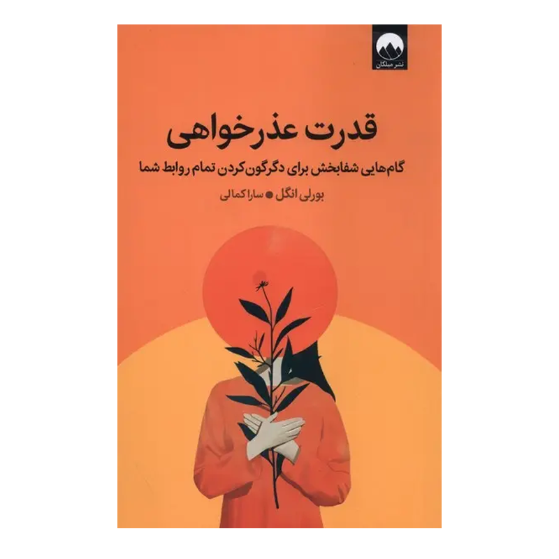 کتاب قدرت عذرخواهی