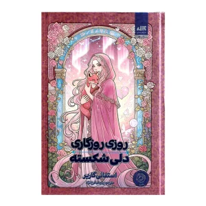 کتاب روزی روزگاری دلی شکسته
