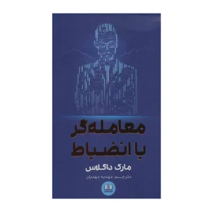 کتاب معامله‌گر با انضباط