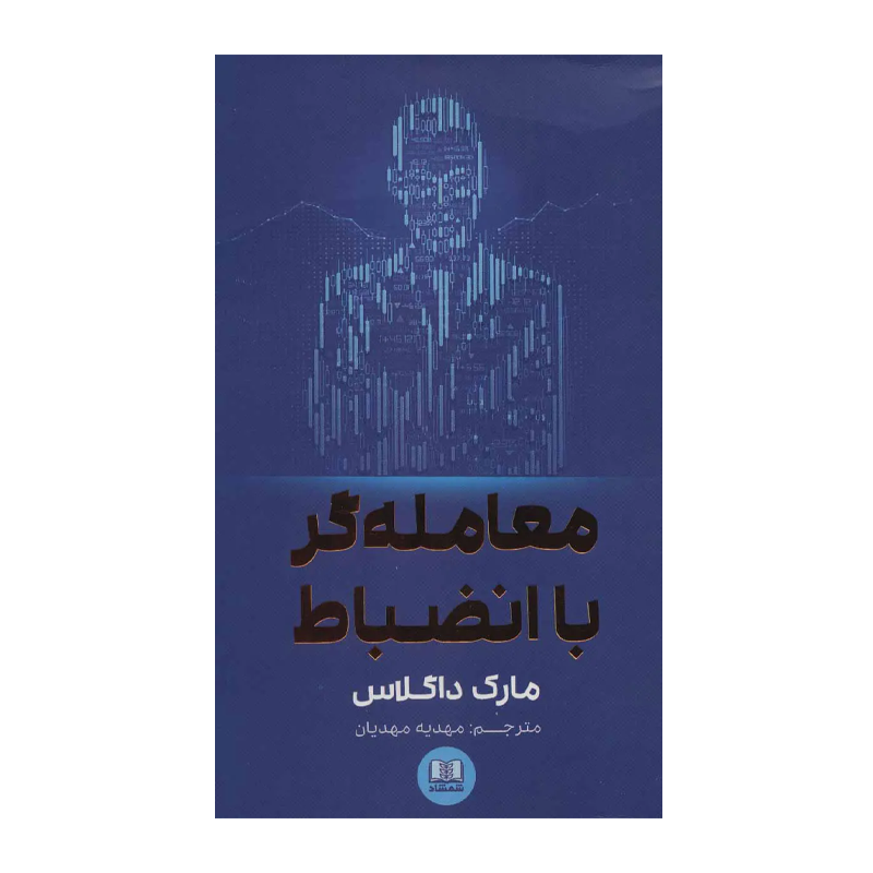 کتاب معاملهگر با انضباط