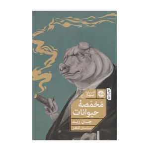 کتاب مخمصه حیوانات