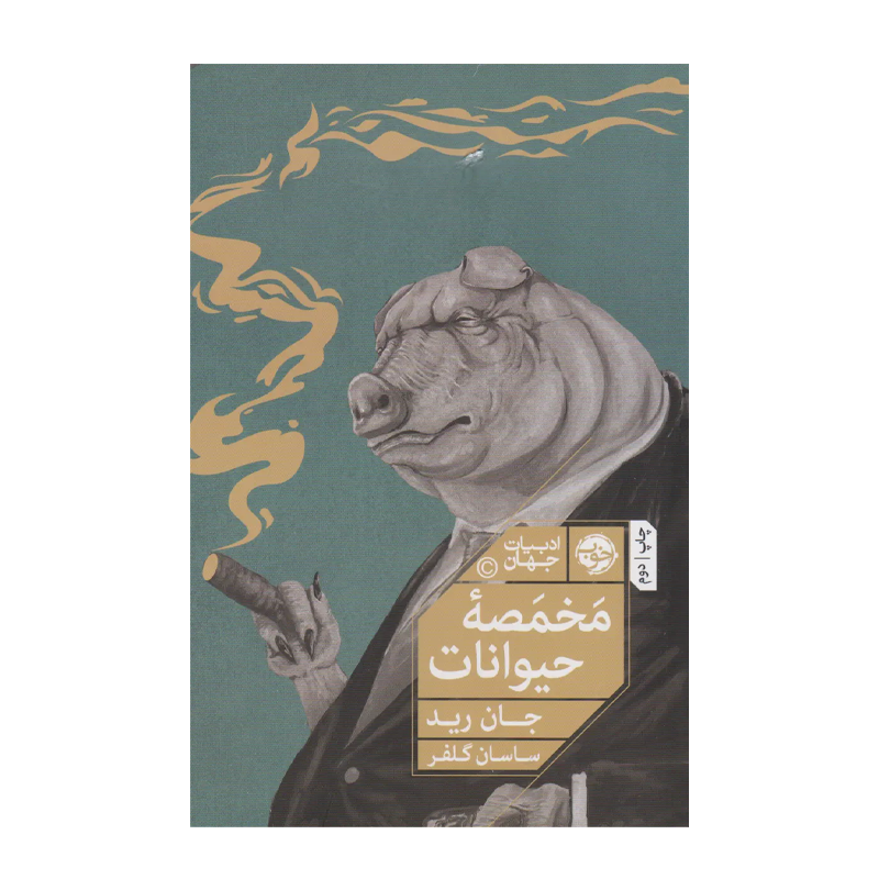کتاب مخمصه حیوانات