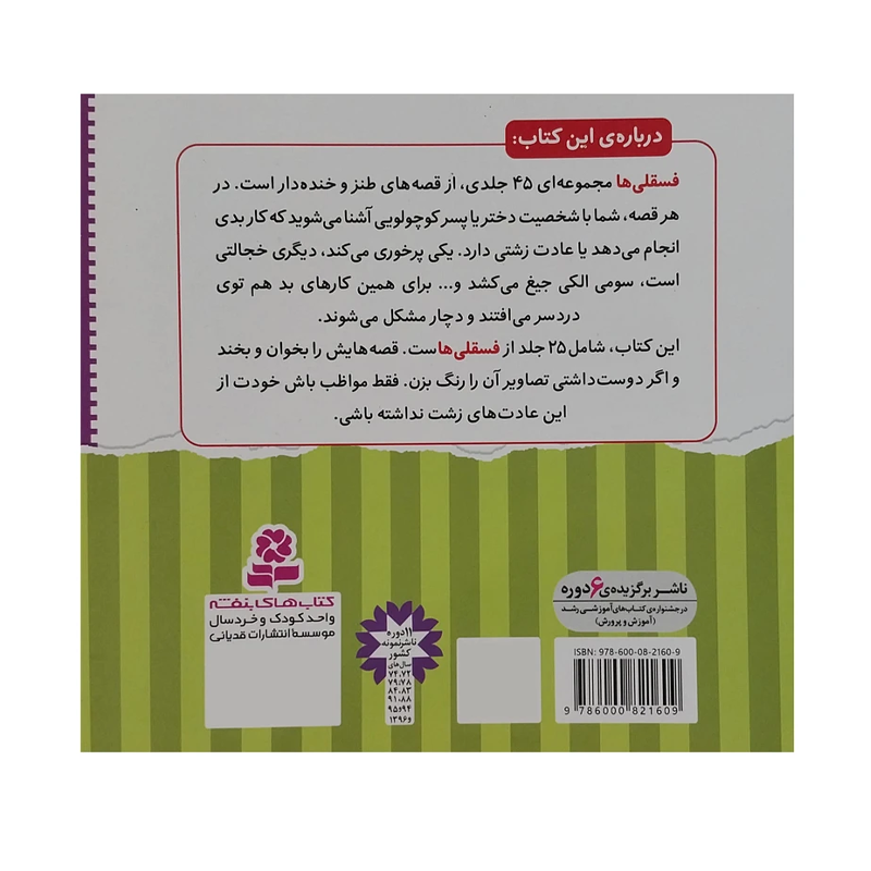 مجموعه اول ۲۵ جلدی فسقلیها