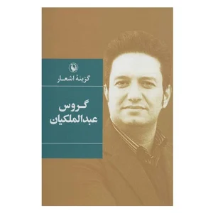 کتاب گزینه اشعار گروس عبدالملکیان