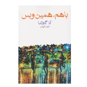 کتاب باهم همین و بس