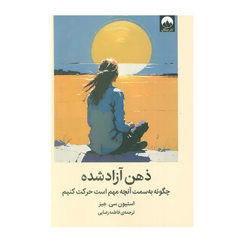 کتاب ذهن آزاد شده چگونه به سمت آنچه مهم است حرکت کنیم