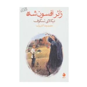 کتاب زائر افسونشده
