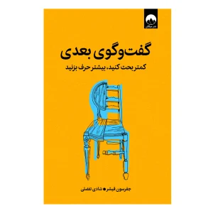 کتاب گفت‌وگوی بعدی کمتر بحث کنید بیشتر حرف بزنید