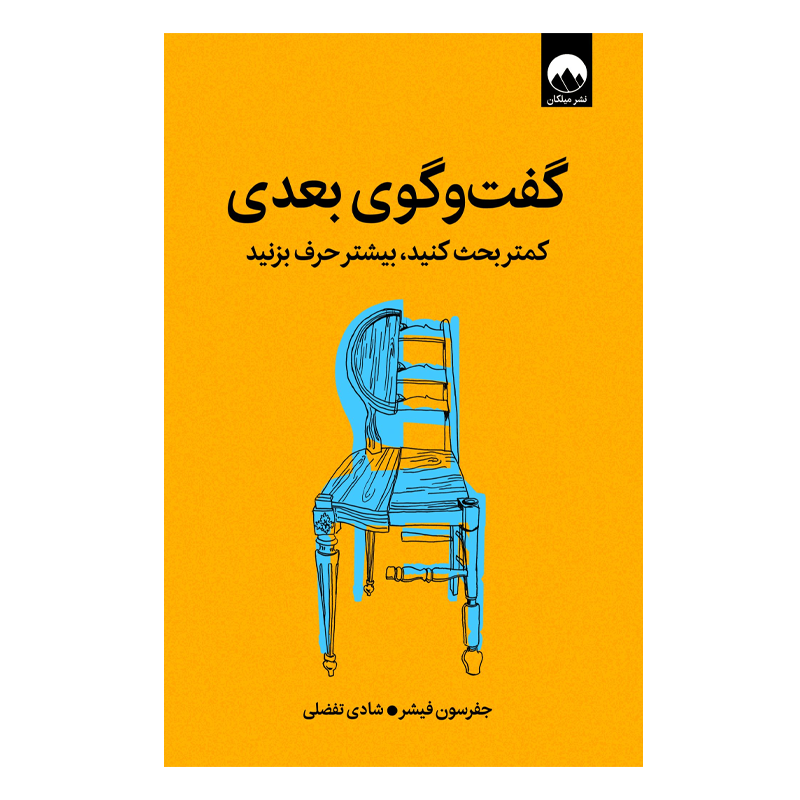 کتاب گفتوگوی بعدی کمتر بحث کنید بیشتر حرف بزنید