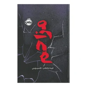 کتاب مزاحم