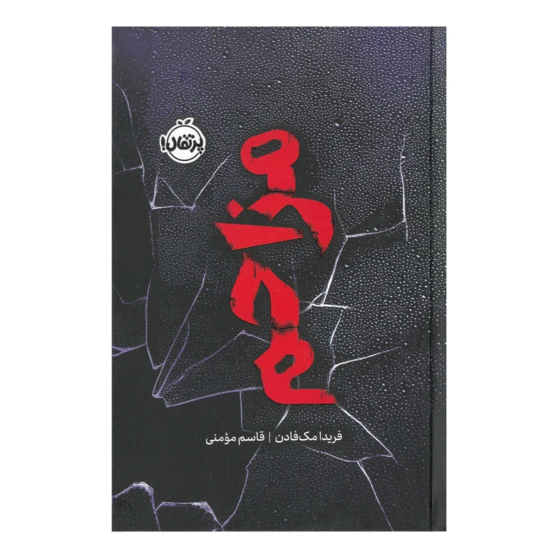 کتاب مزاحم