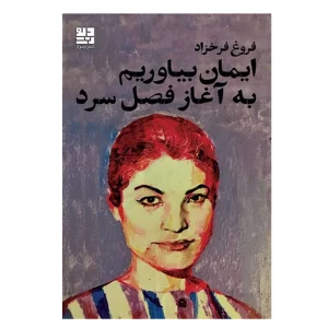 کتاب ایمان بیاوریم به آغاز فصل سرد