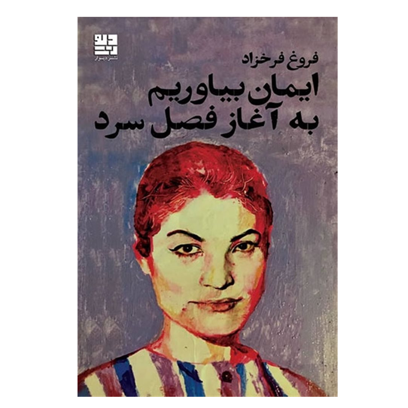 کتاب ایمان بیاوریم به آغاز فصل سرد
