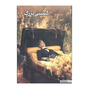 کتاب گتسبی بزرگ