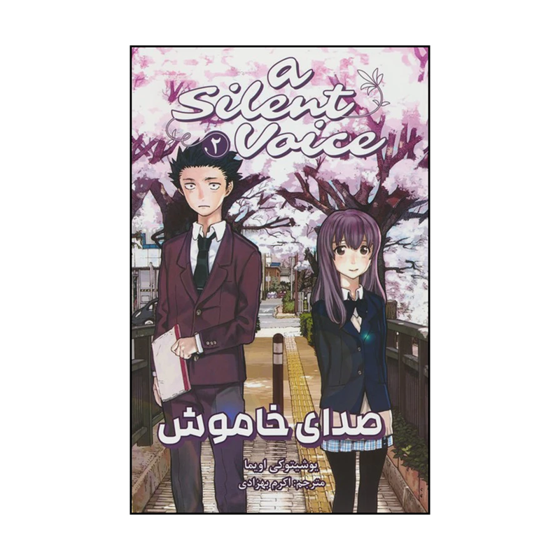 کتاب مانگا صدای خاموش 2