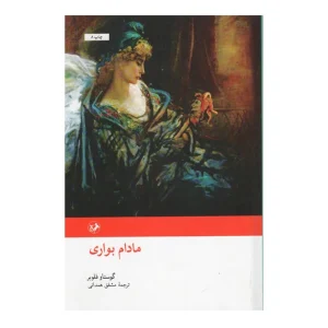 کتاب مادام بواری