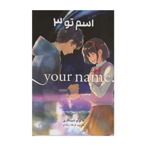 کتاب مانگا اسم تو 3
