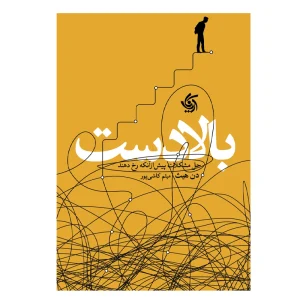 کتاب بالادست حل مشکلات پیش از‌ آنکه رخ دهند