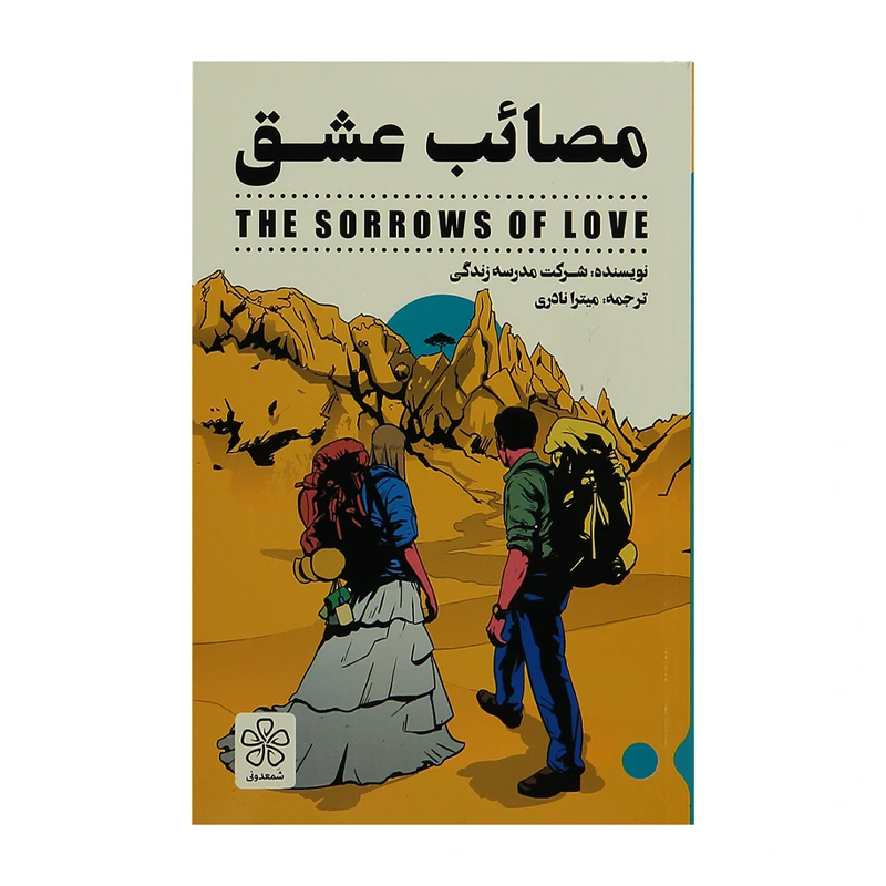 کتاب مصائب عشق