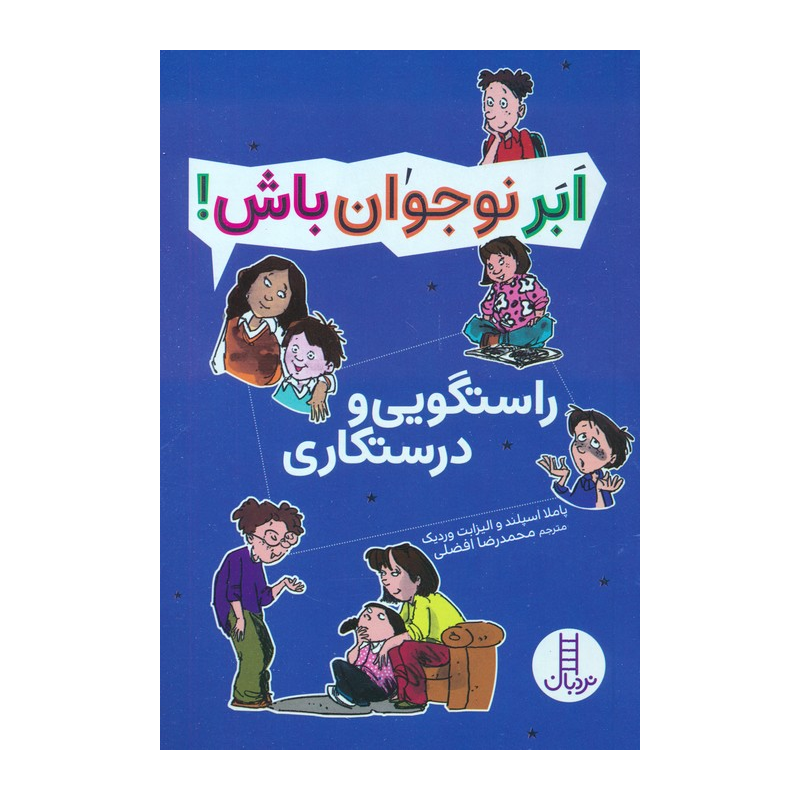 کتاب ابر نوجوان باش راستگویی و درستکاری