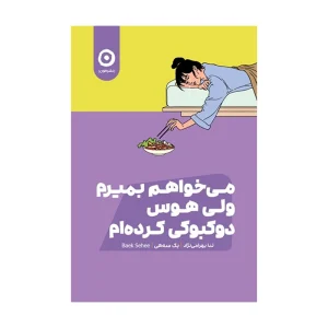کتاب میخواهم بمیرم ولی هوس دوکبوکی کردهام