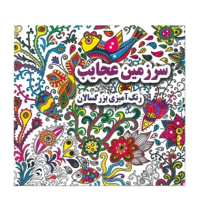کتاب رنگ‌آمیزی بزرگسالان سرزمین عجایب
