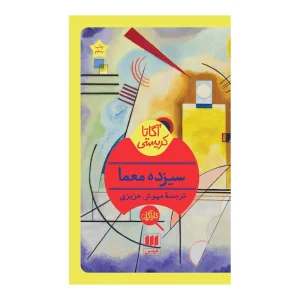 کتاب سیزده معما