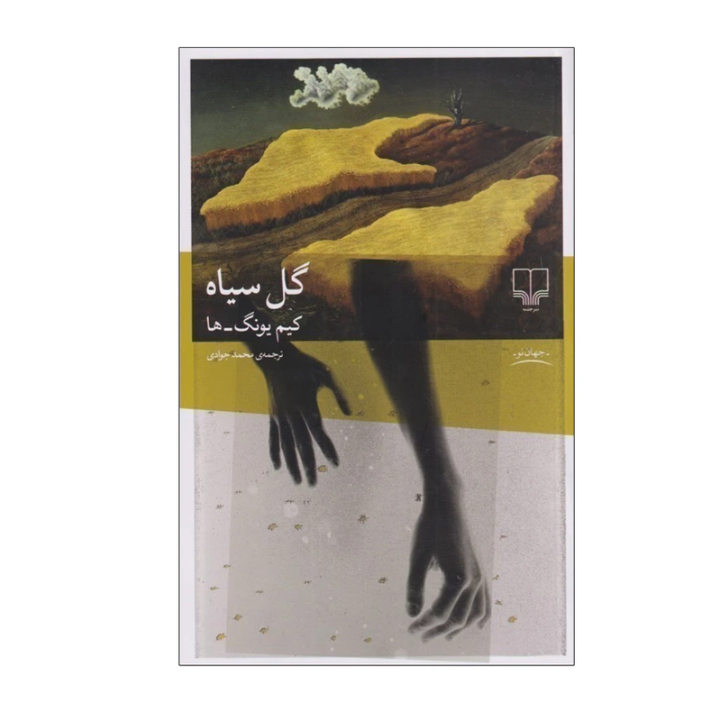 کتاب گل سیاه