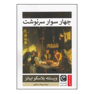 کتاب چهار سوار سرنوشت