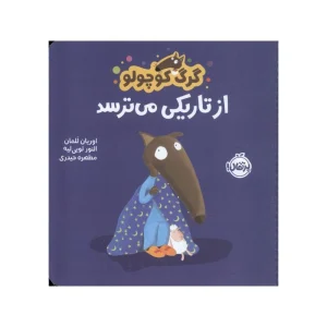 کتاب گرگ کوچولو از تاریکی می‌ترسد