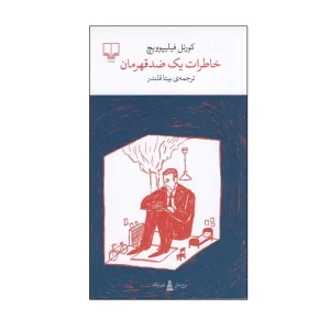 کتاب خاطرات یک ضدقهرمان