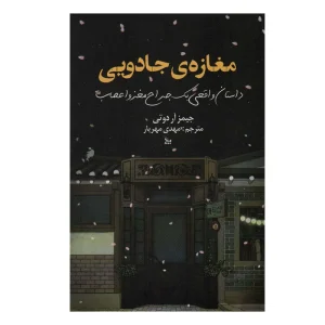 کتاب مغازه جادویی