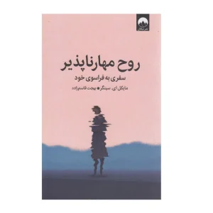 کتاب روح مهارناپذیر سفری به فراسوی خود