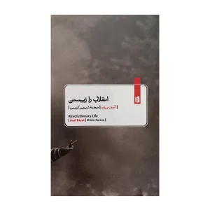کتاب انقلاب را زیستن