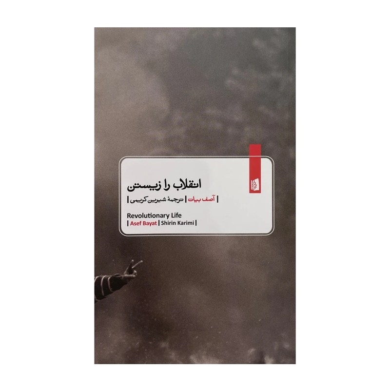 کتاب انقلاب را زیستن