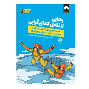 کتاب رهایی از تله‌ی کمال‌گرایی (تمرین هایی برای کاهش اضطراب)