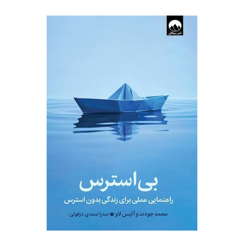 کتاب بیاسترس راهنمایی عملی برای زندگی بدون استرس