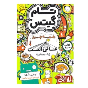 کتاب تام گیتس 3 همه چیز عالی است