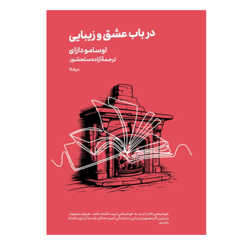 کتاب درباب عشق و زیبایی