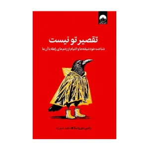 کتاب تقصیر تو نیست شناخت خودشیفته‌ها