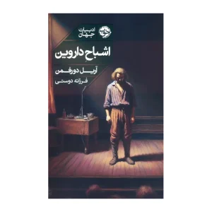 کتاب اشباح داروین