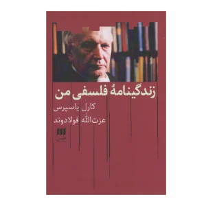 کتاب زندگینامه فلسفی من