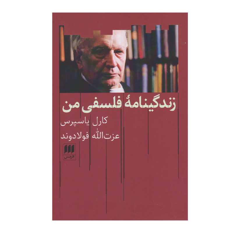 کتاب زندگینامه فلسفی من