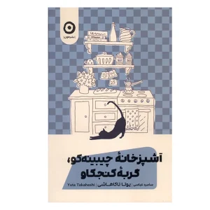 کتاب آشپزخانه چيبينه كو