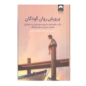 کتاب پرورش روان کودکان ترکیب علوم اعصاب با عشق